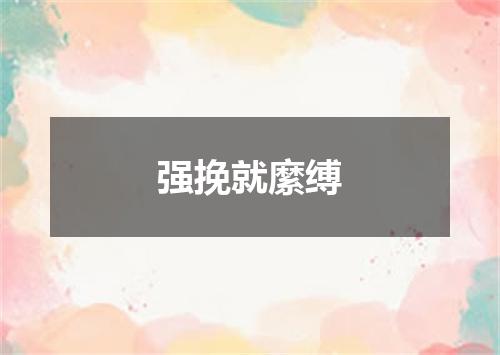 强挽就縻缚