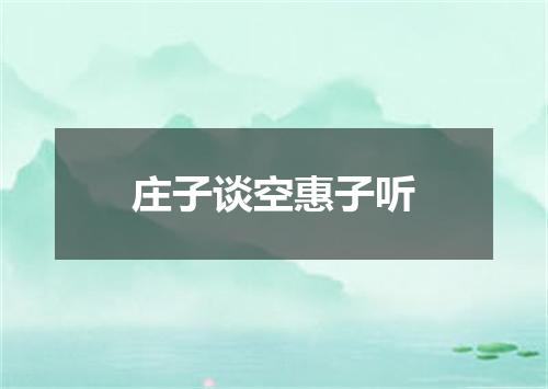 庄子谈空惠子听