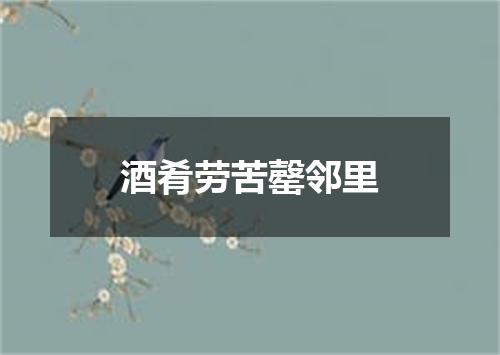酒肴劳苦罄邻里