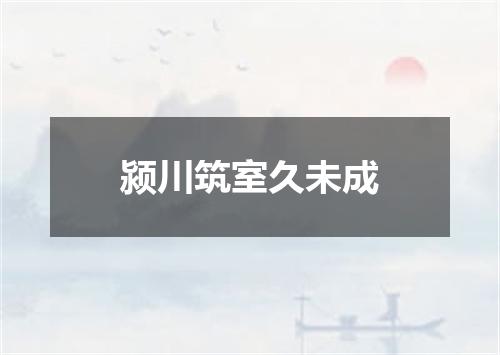 颍川筑室久未成