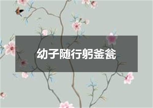 幼子随行躬釜瓮