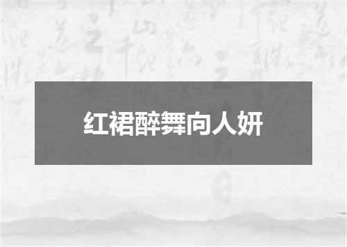 红裙醉舞向人妍