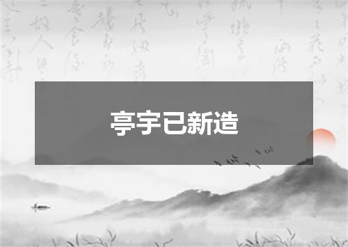 亭宇已新造