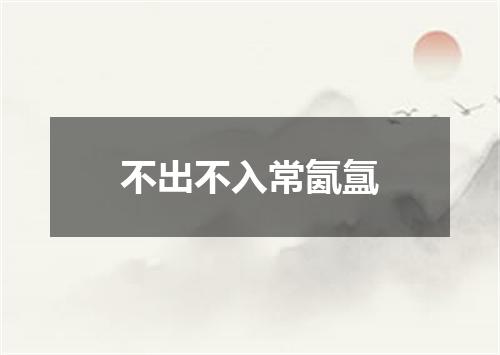 不出不入常氤氲