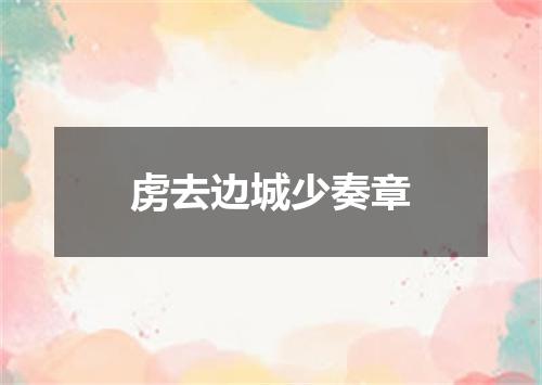 虏去边城少奏章