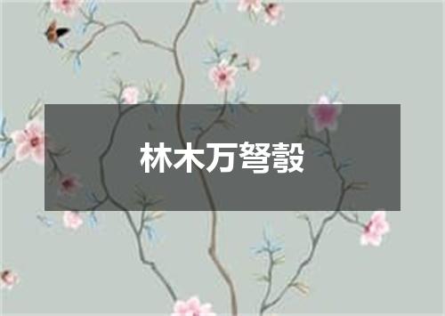 林木万弩彀