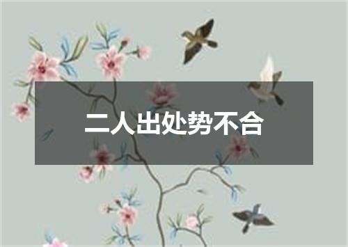 二人出处势不合