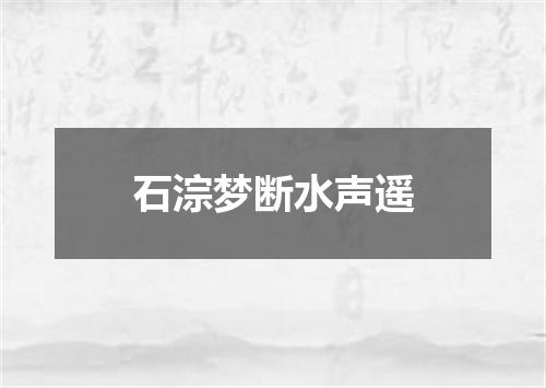 石淙梦断水声遥