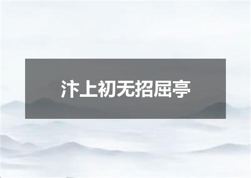 汴上初无招屈亭