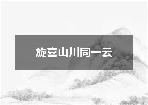 旋喜山川同一云