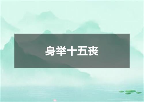 身举十五丧