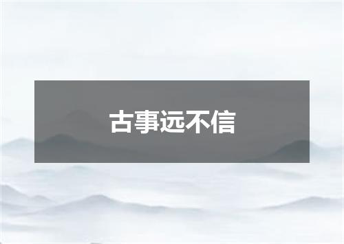 古事远不信
