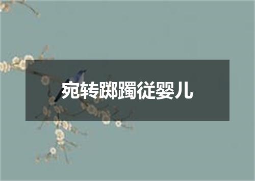 宛转踯躅従婴儿