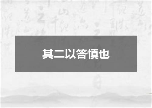 其二以答慎也