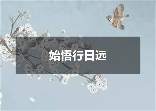 始悟行日远