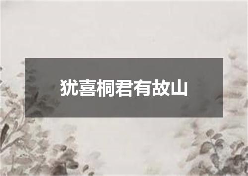 犹喜桐君有故山
