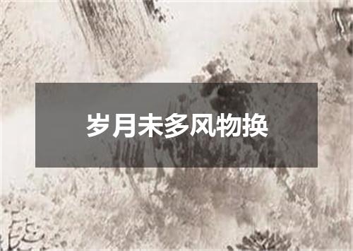 岁月未多风物换