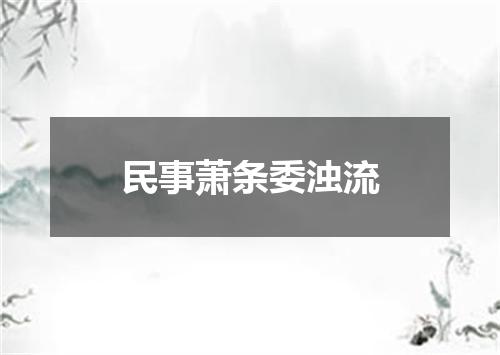 民事萧条委浊流