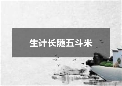 生计长随五斗米