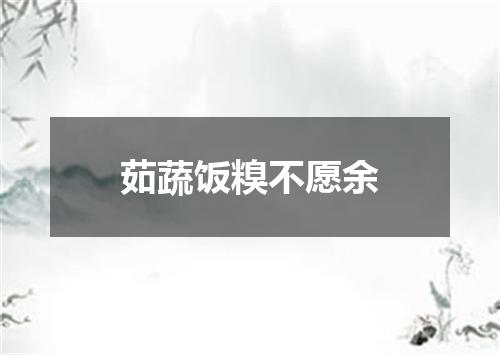 茹蔬饭糗不愿余