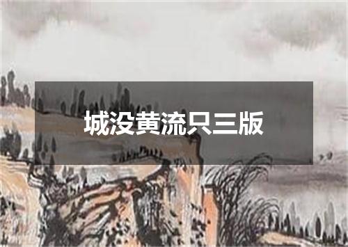 城没黄流只三版