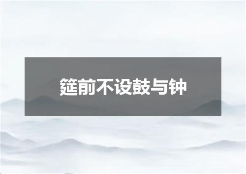 筵前不设鼓与钟