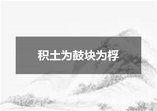 积土为鼓块为桴