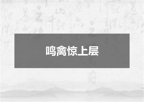 鸣禽惊上层