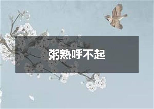 粥熟呼不起