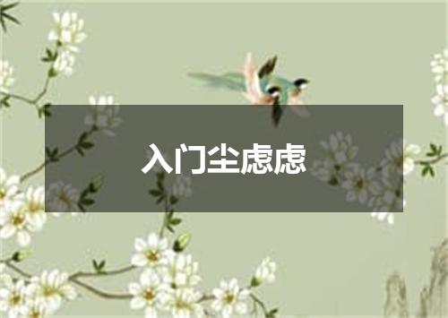 入门尘虑虑