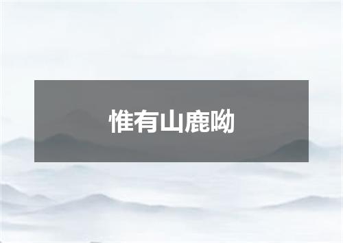 惟有山鹿呦