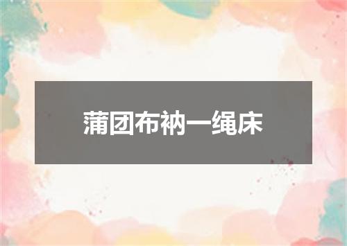 蒲团布衲一绳床