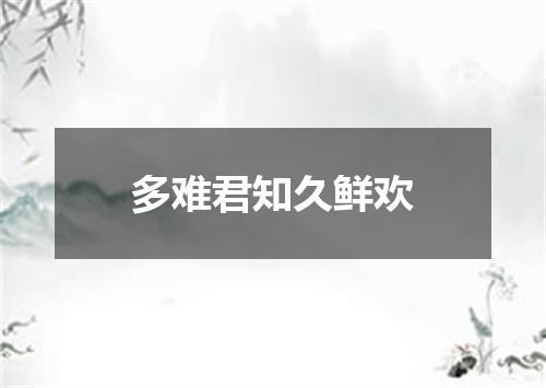 多难君知久鲜欢