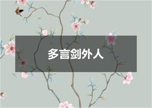 多言剑外人