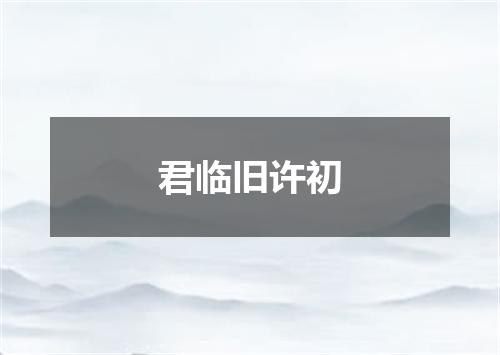 君临旧许初