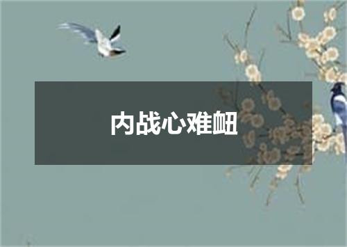 内战心难衄