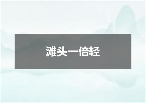 滩头一倍轻