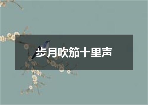 步月吹笳十里声