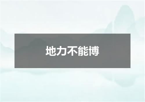 地力不能博