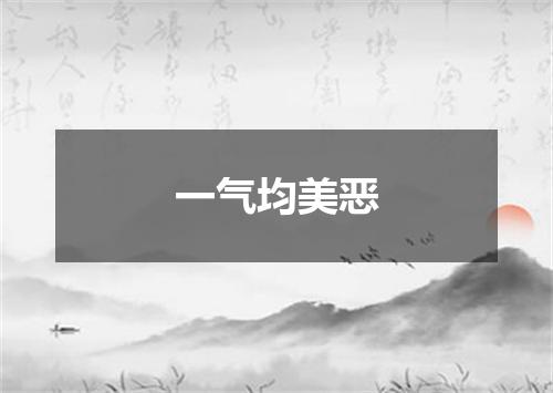 一气均美恶