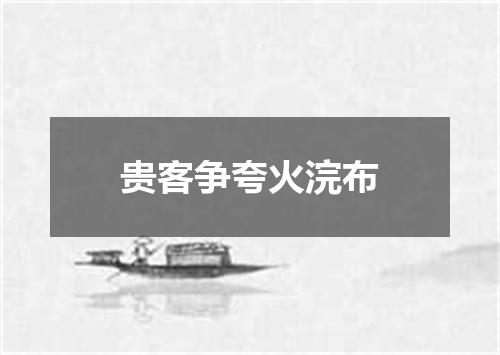 贵客争夸火浣布