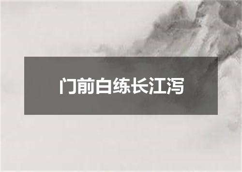 门前白练长江泻