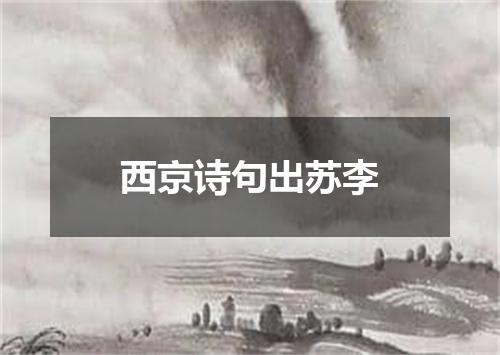 西京诗句出苏李
