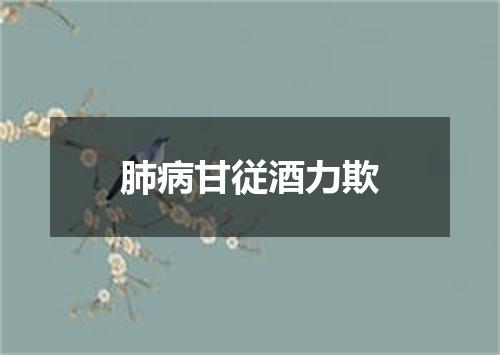 肺病甘従酒力欺