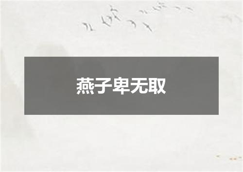 燕子卑无取