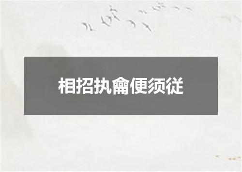 相招执龠便须従