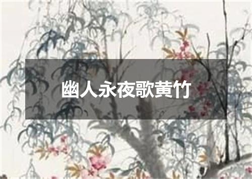 幽人永夜歌黄竹