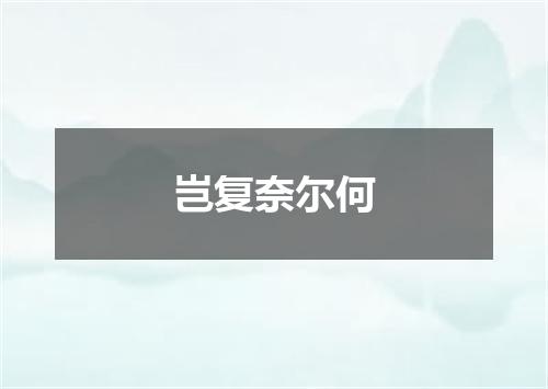 岂复奈尔何