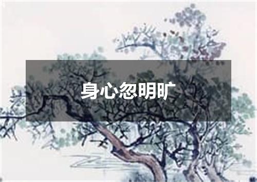 身心忽明旷