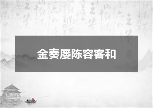金奏屡陈容客和